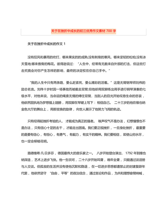 关于在挫折中成长的初三优秀作文素材700字.docx