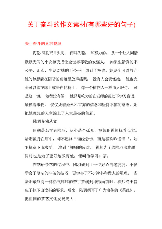 关于奋斗的作文素材.docx