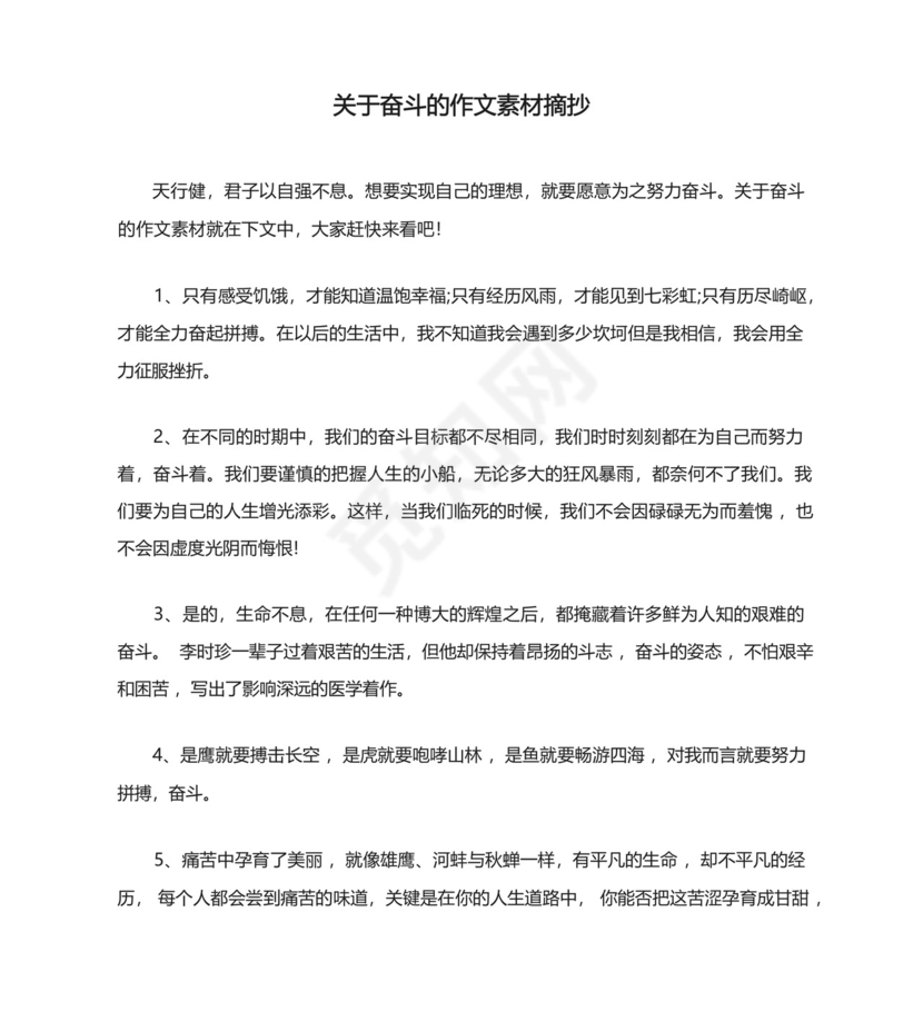 关于奋斗的作文素材摘抄.docx