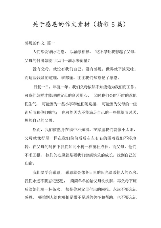 关于感恩的作文素材(精彩5篇).docx