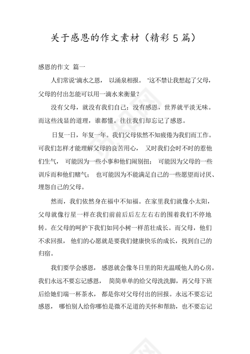 关于感恩的作文素材(精彩5篇).docx