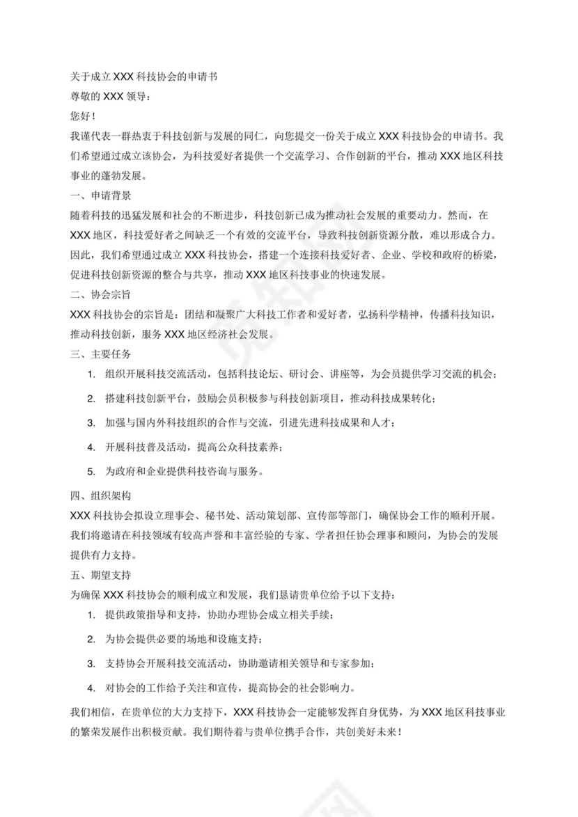 关于成立XXX科技协会的申请书.docx