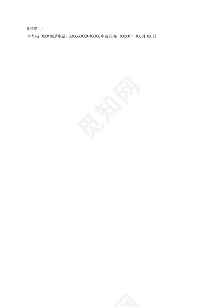 关于成立XXX科技协会的申请书.docx