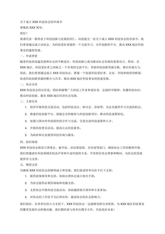 关于成立XXX科技协会的申请书.docx