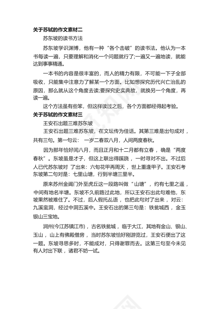 关于苏轼的作文素材精选.docx