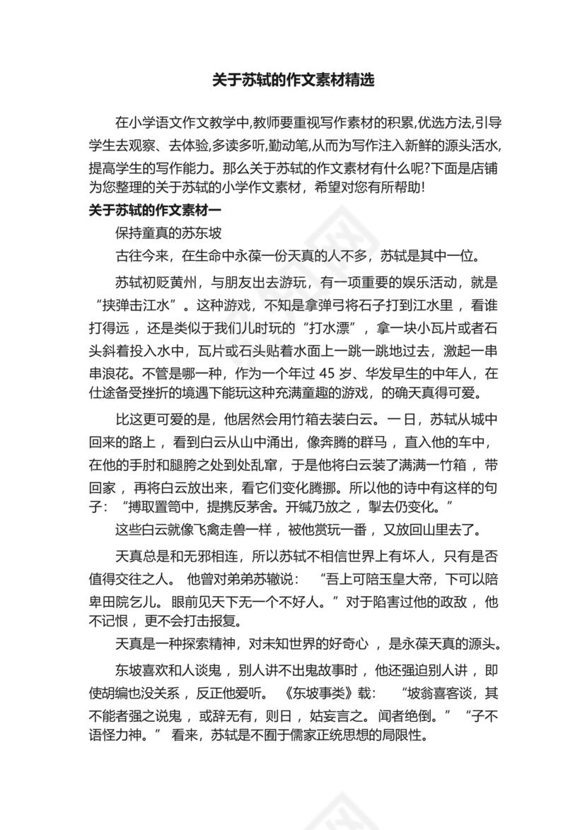 关于苏轼的作文素材精选.docx