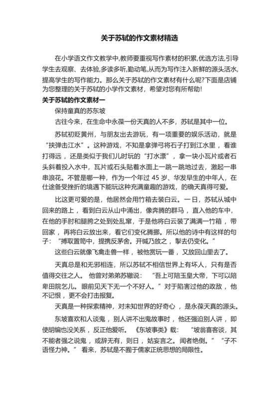 关于苏轼的作文素材精选.docx