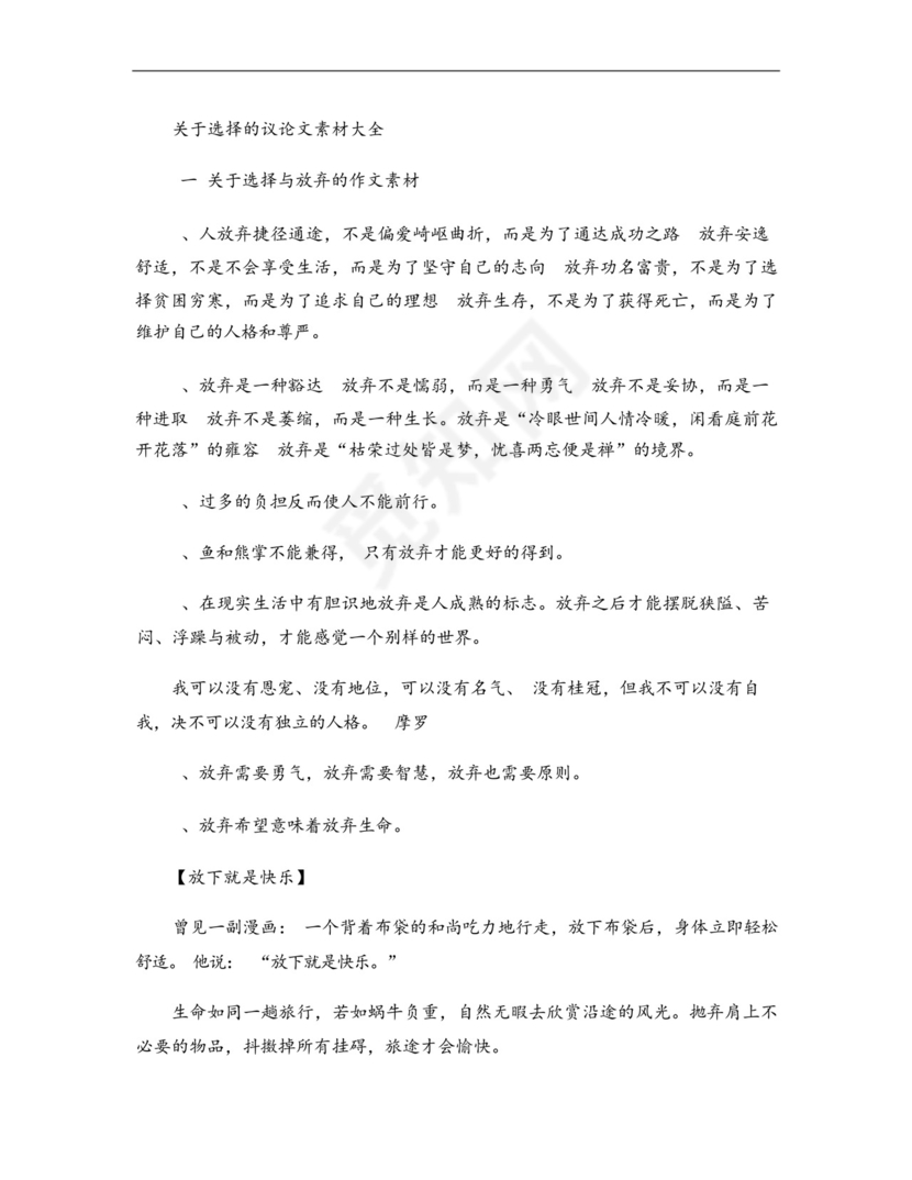 关于选择的议论文素材大全.docx