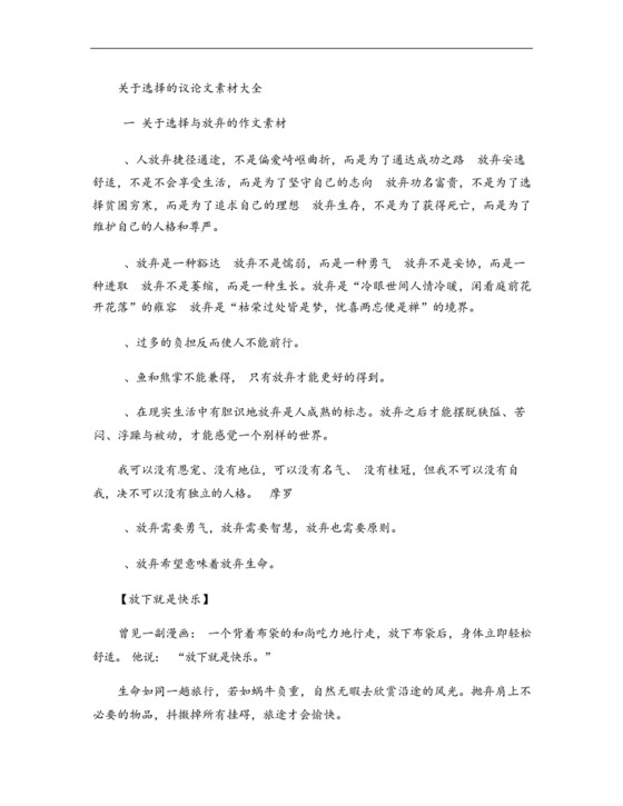 关于选择的议论文素材大全.docx