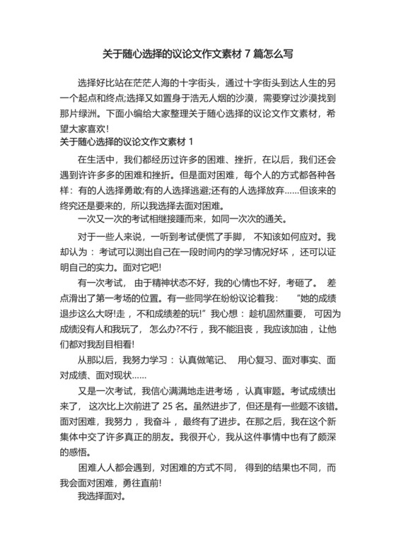 关于随心选择的议论文作文素材7篇怎么写.docx