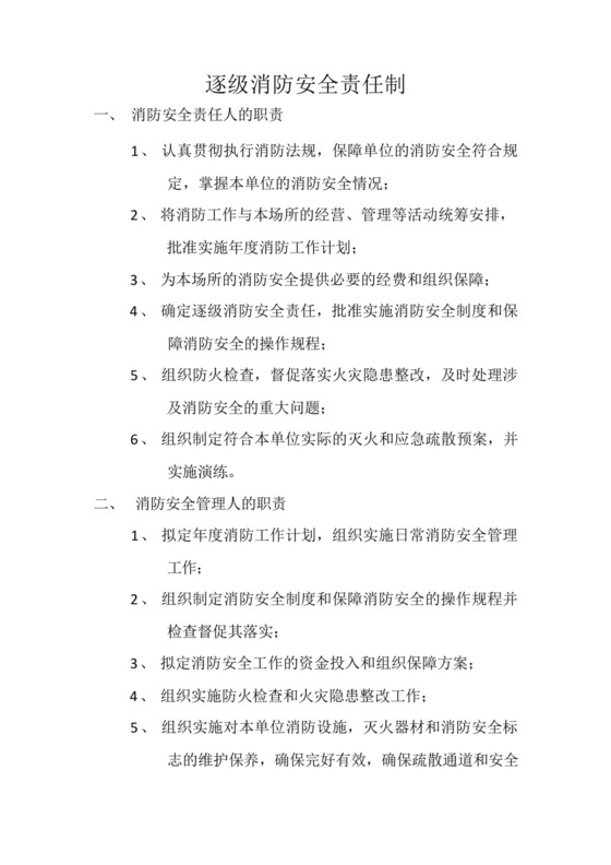 养老院敬老院逐级消防安全责任制.docx