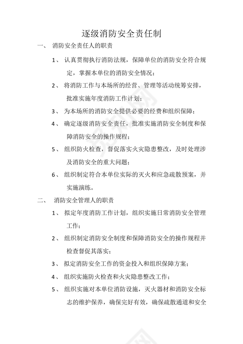 养老院敬老院逐级消防安全责任制.docx