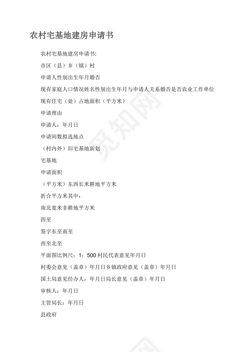 农村宅基地建房申请书.docx