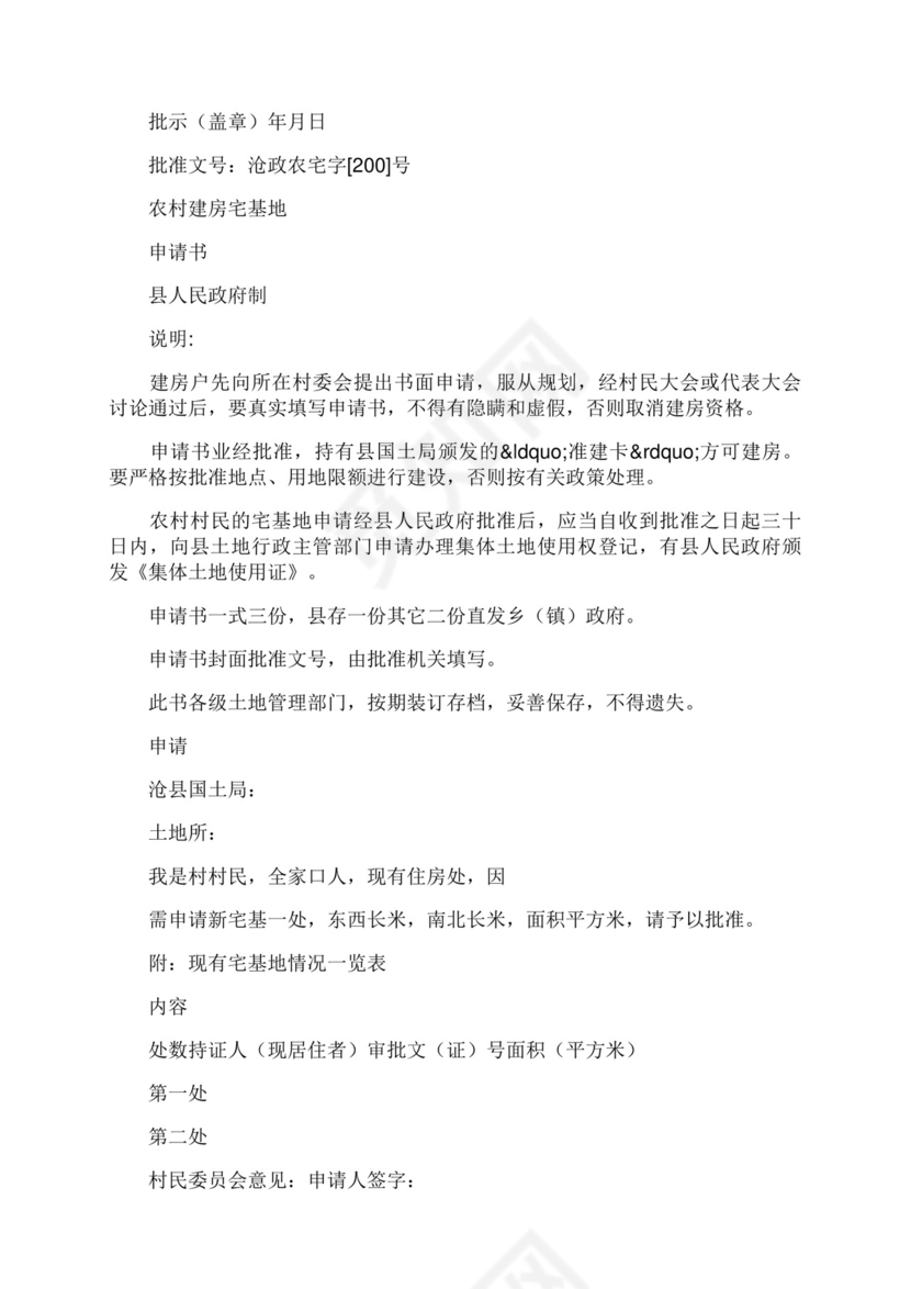 农村宅基地建房申请书.docx