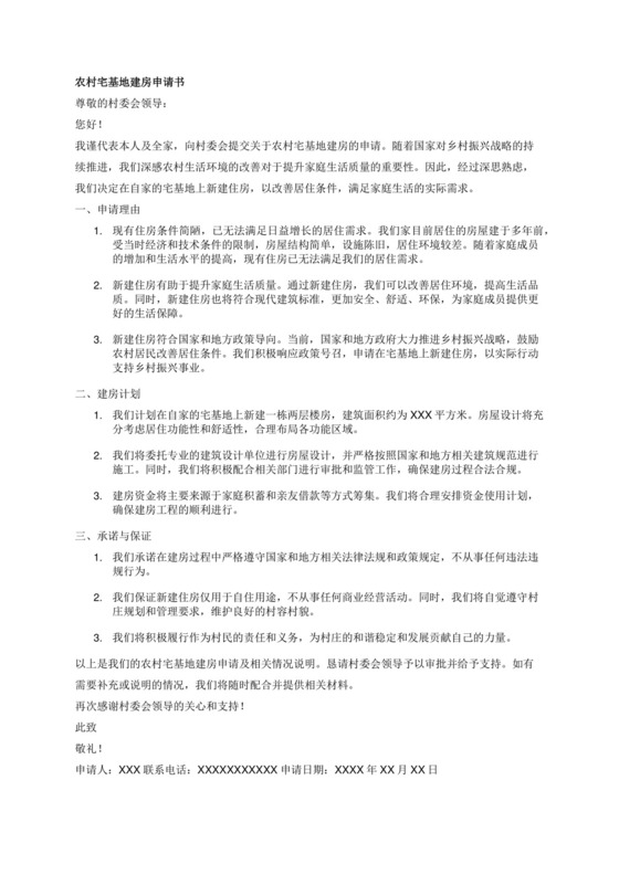 农村宅基地建房申请书.docx