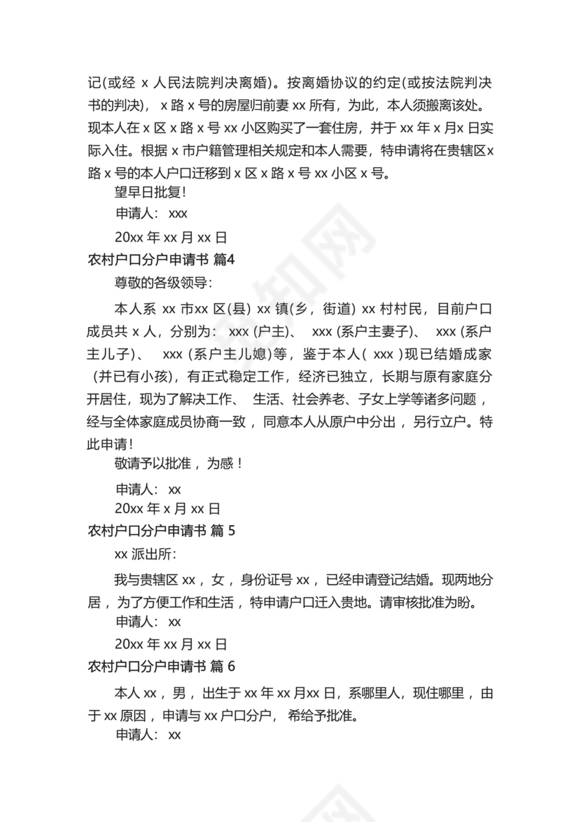 农村户口分户申请书(通用7篇).docx