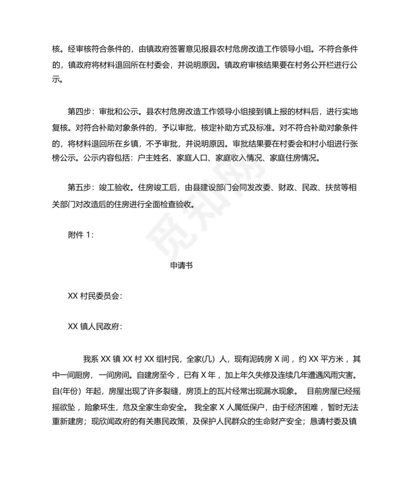 农村房屋改建申请书.docx
