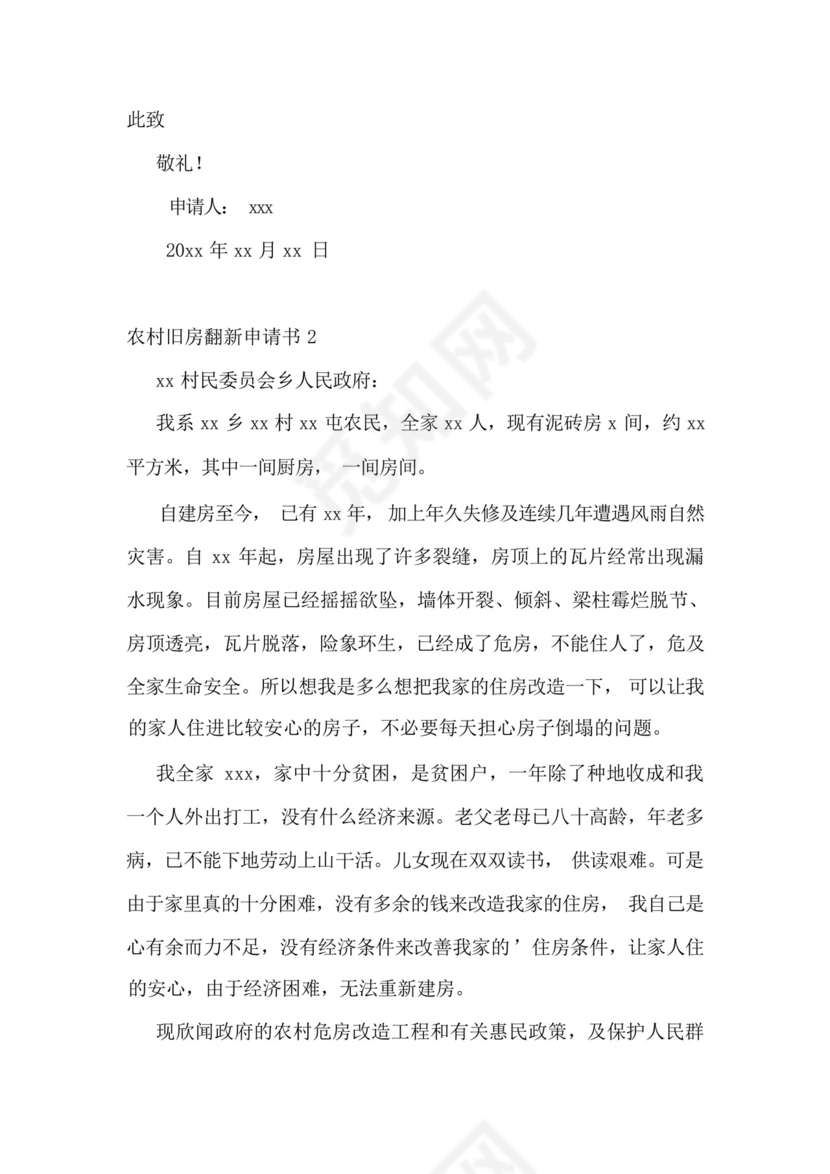 农村旧房翻新申请书.docx