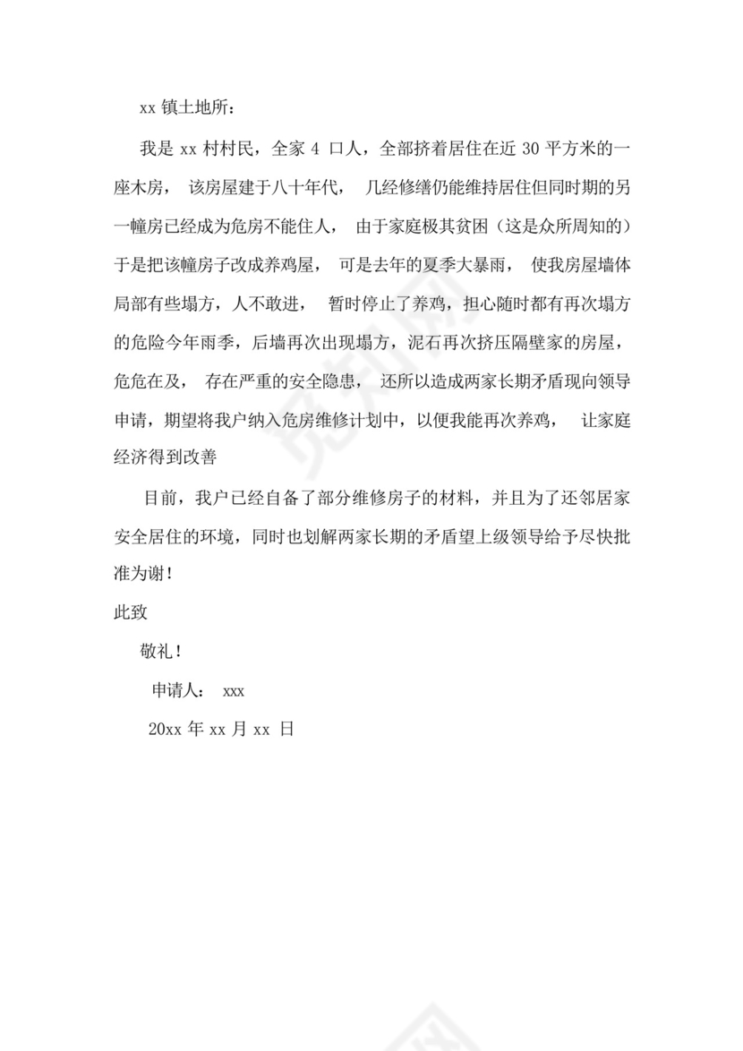 农村旧房翻新申请书.docx