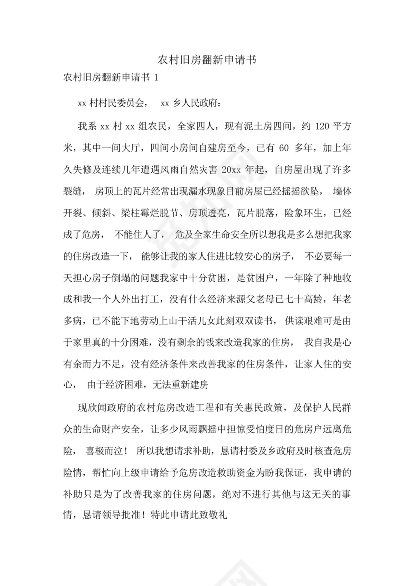 农村旧房翻新申请书.docx