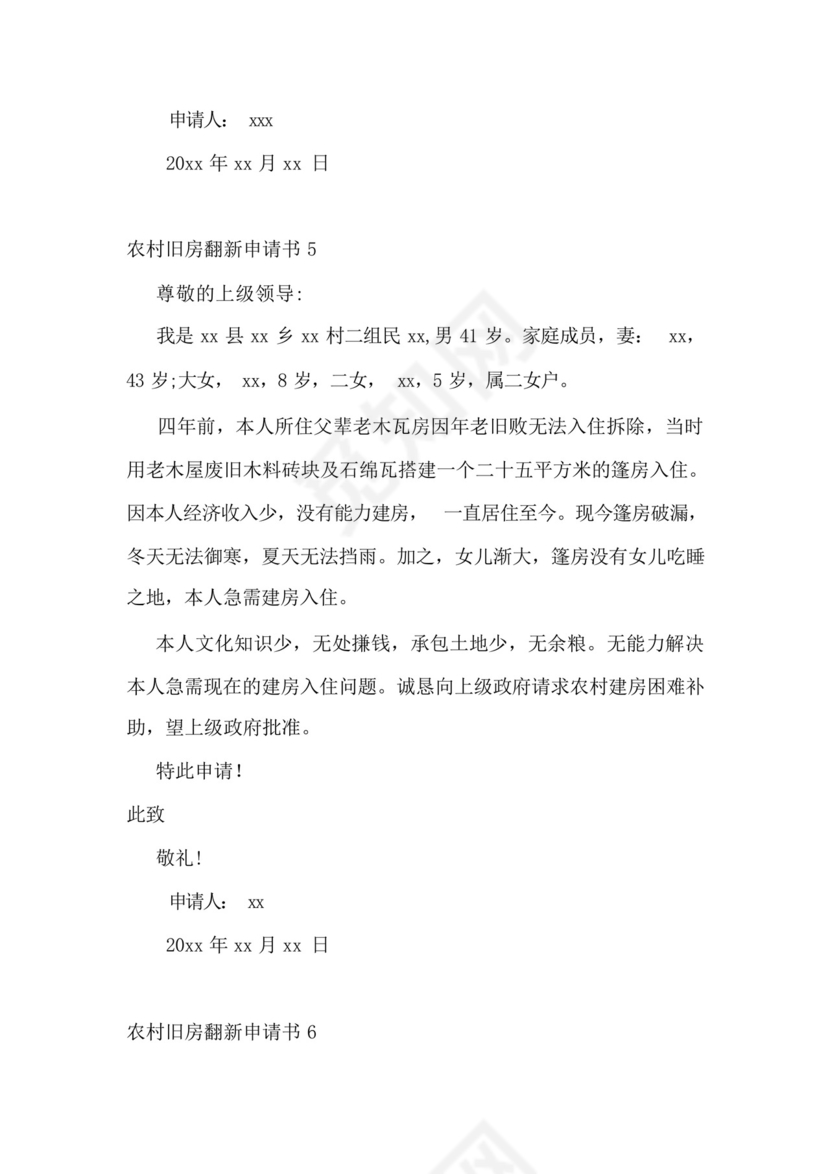 农村旧房翻新申请书.docx