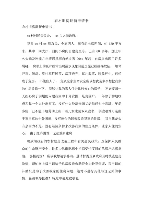农村旧房翻新申请书.docx