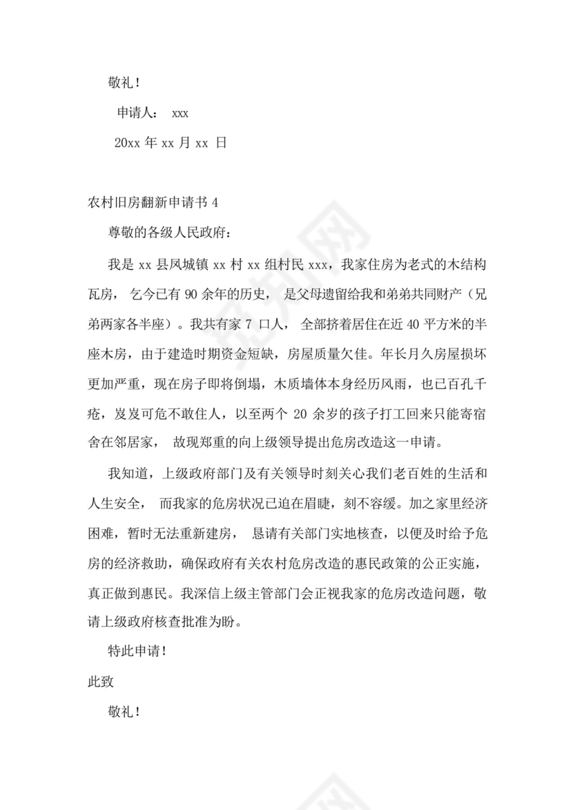 农村旧房翻新申请书.docx