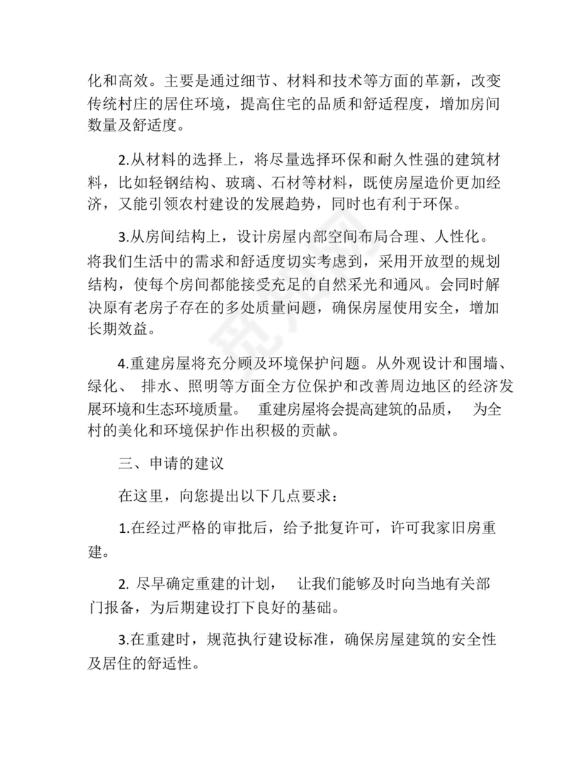 农村旧房重建申请书(精选10篇).docx