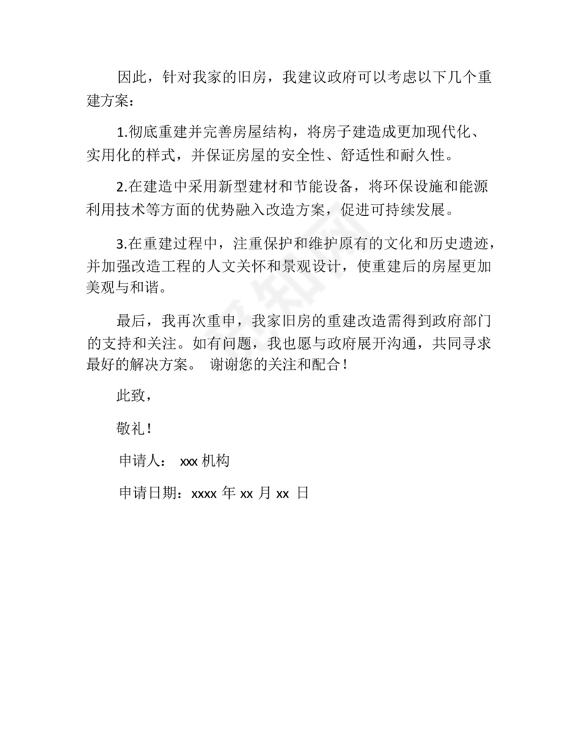 农村旧房重建申请书(精选10篇).docx