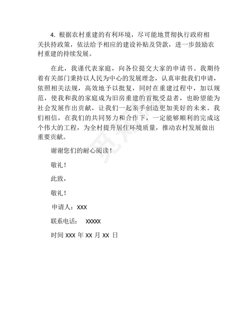 农村旧房重建申请书(精选10篇).docx