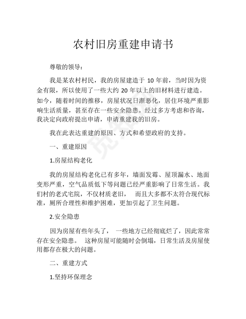 农村旧房重建申请书(精选10篇).docx