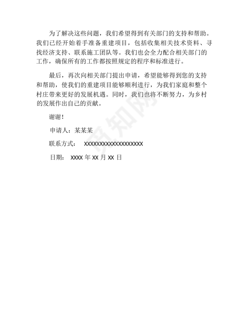 农村旧房重建申请书(精选10篇).docx