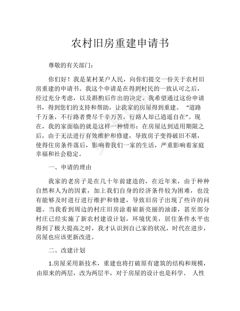 农村旧房重建申请书(精选10篇).docx
