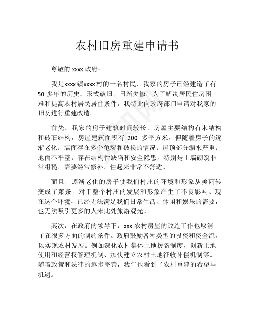 农村旧房重建申请书(精选10篇).docx
