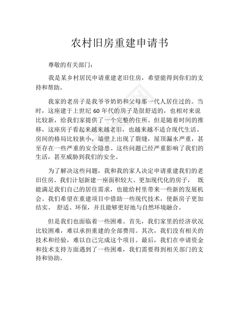 农村旧房重建申请书(精选10篇).docx