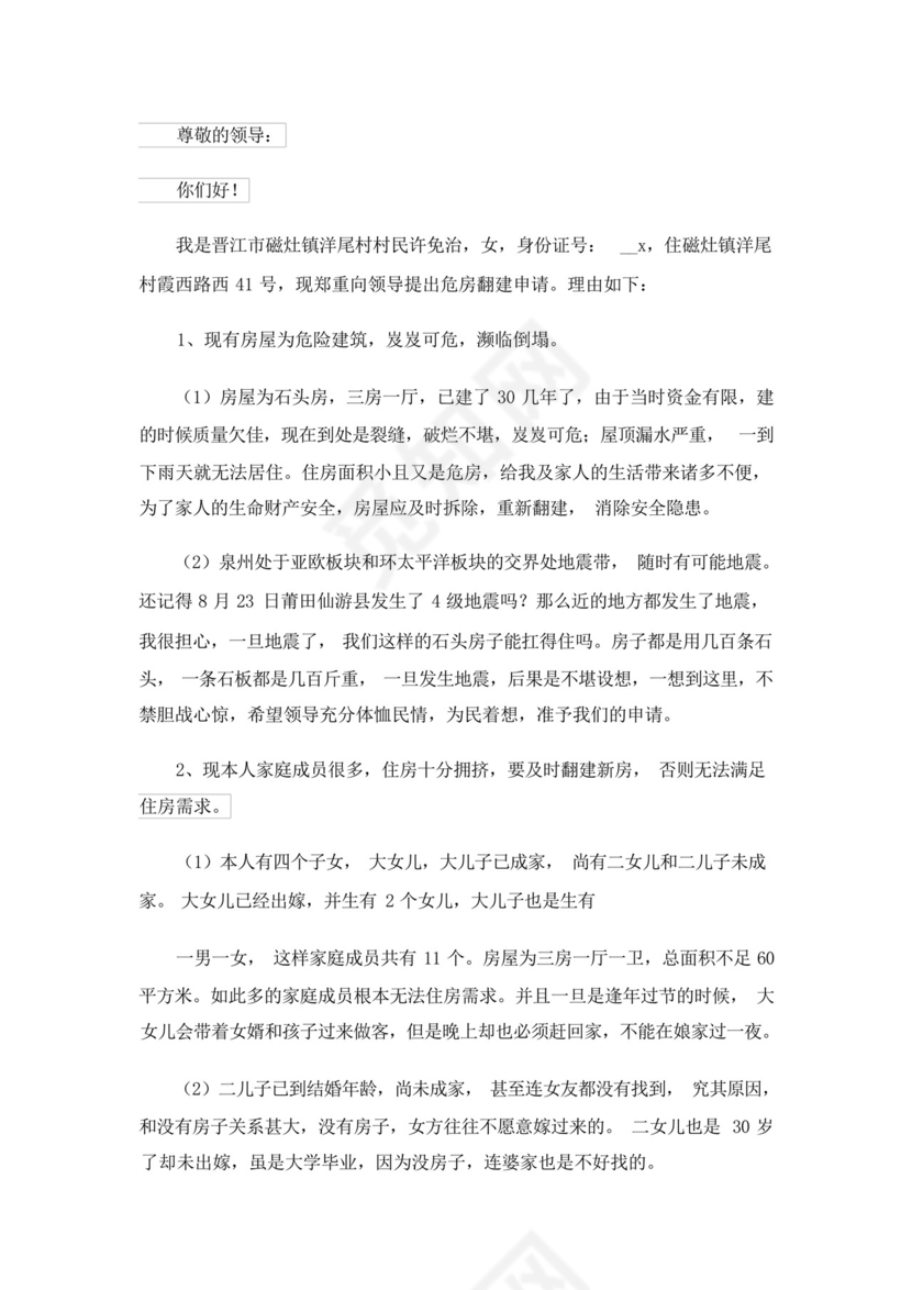 农村老房子翻新申请书.docx