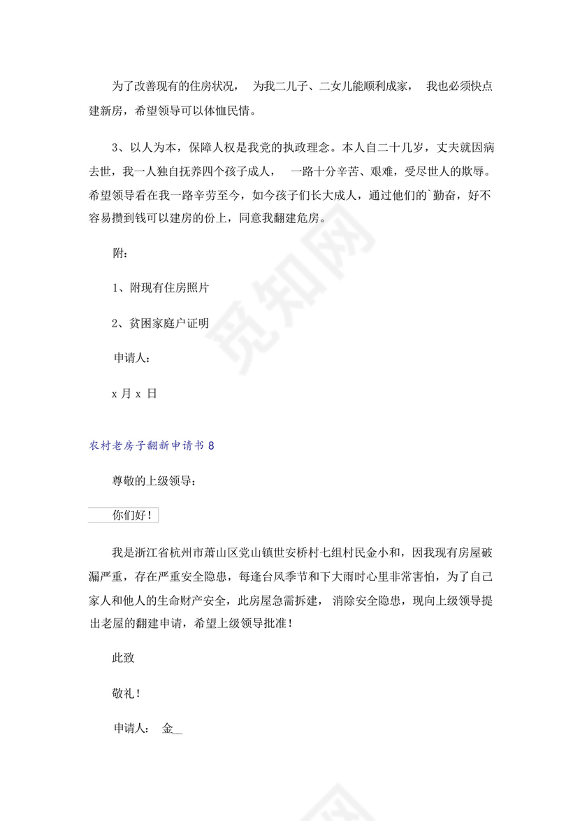 农村老房子翻新申请书.docx