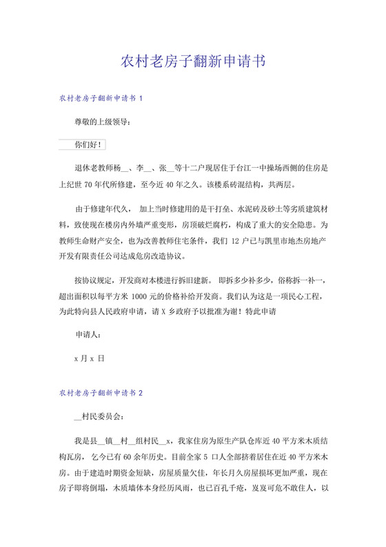 农村老房子翻新申请书.docx
