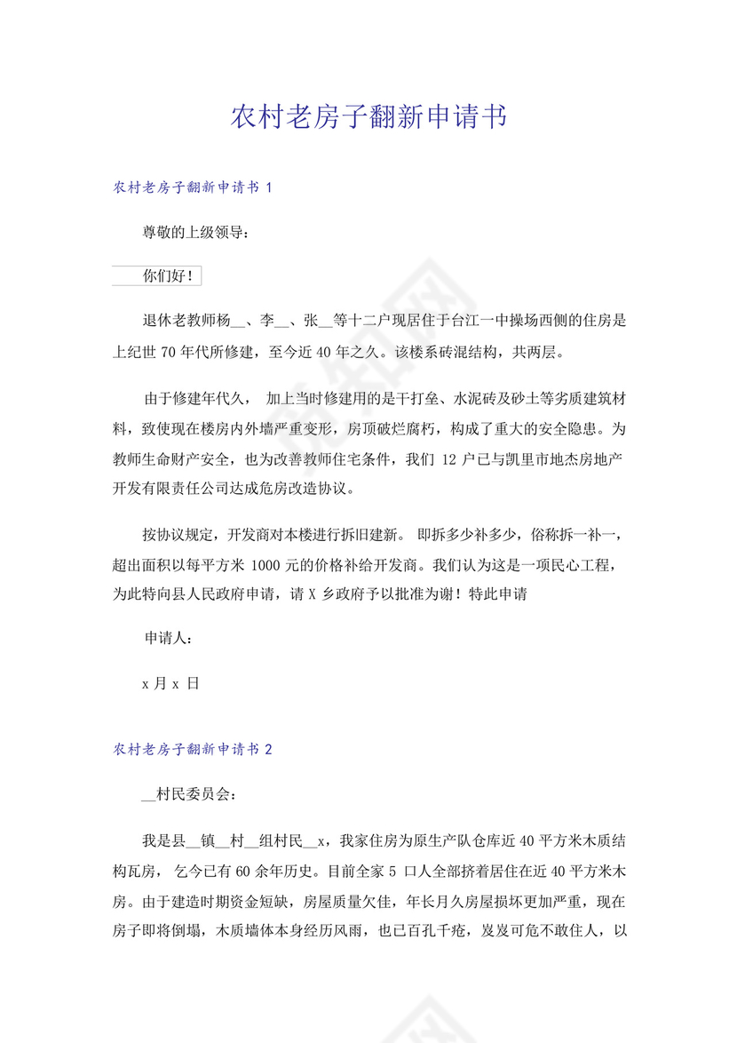 农村老房子翻新申请书.docx