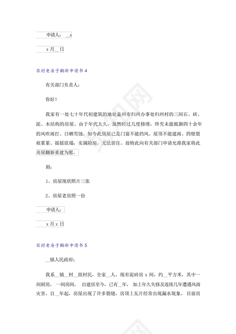 农村老房子翻新申请书.docx