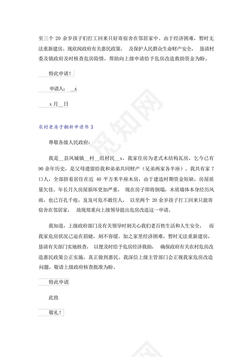 农村老房子翻新申请书.docx