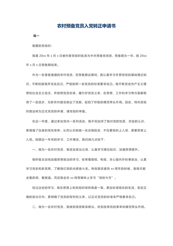 农村预备党员入党转正申请书.docx