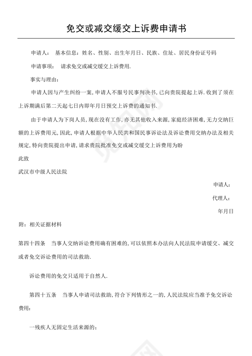 减免缓缴诉讼费申请书.docx