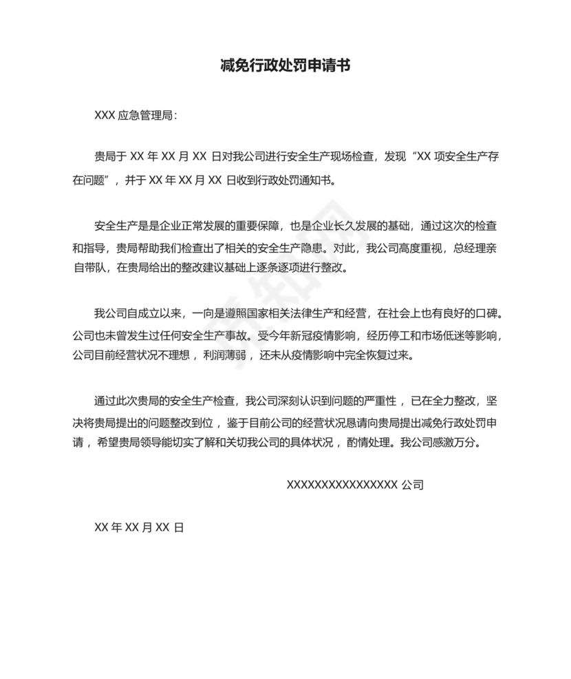 减免行政处罚申请书.docx