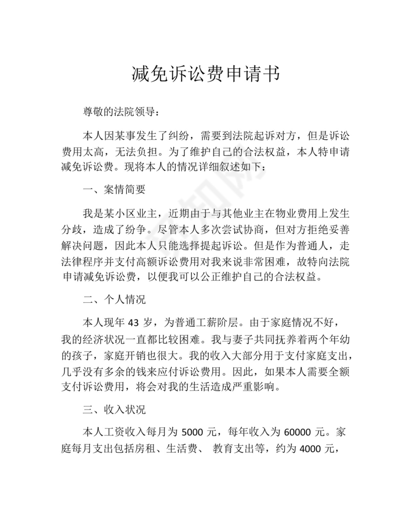 减免诉讼费申请书(精选10篇).docx
