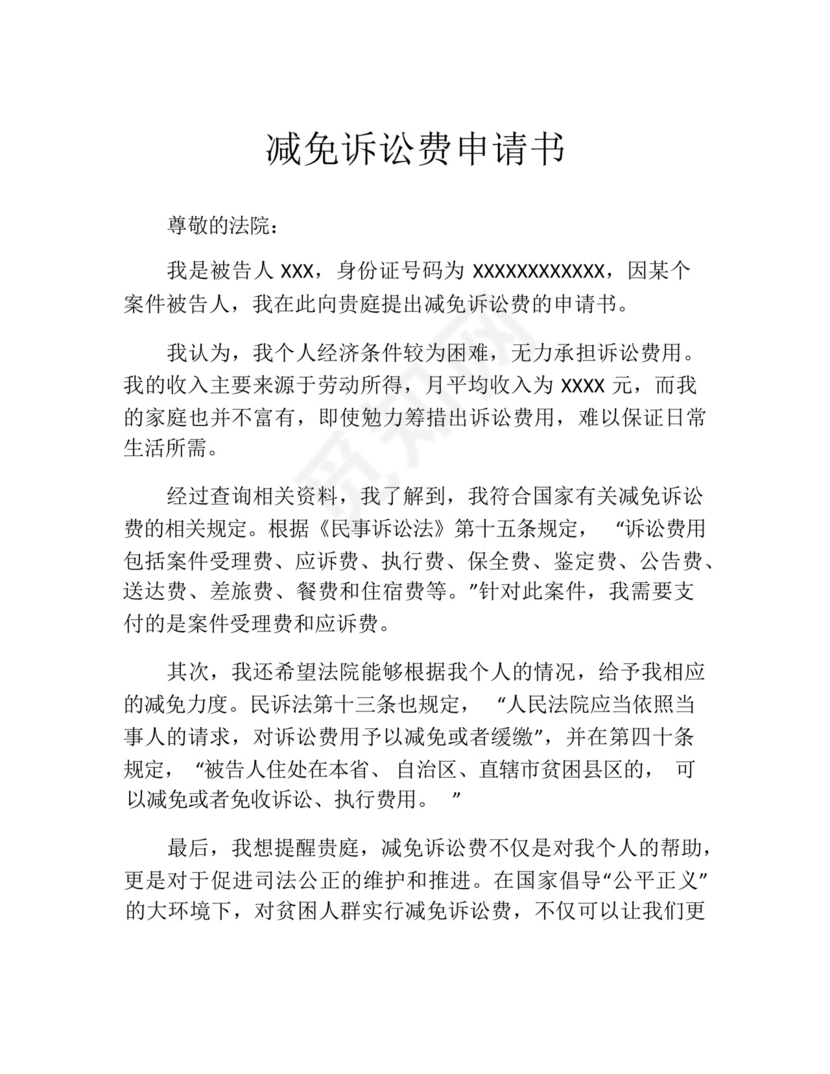 减免诉讼费申请书(精选10篇).docx