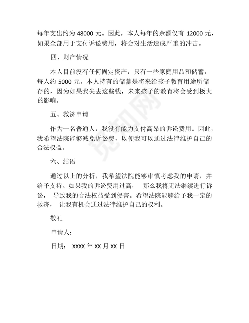 减免诉讼费申请书(精选10篇).docx