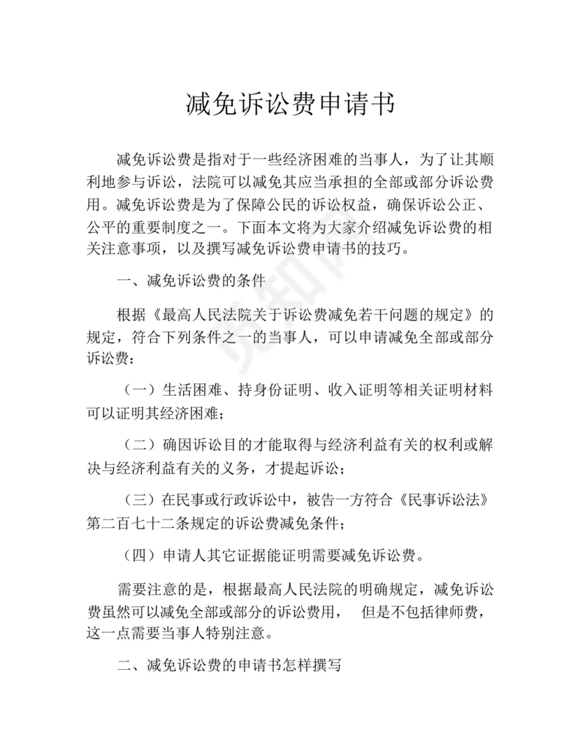 减免诉讼费申请书(精选10篇).docx