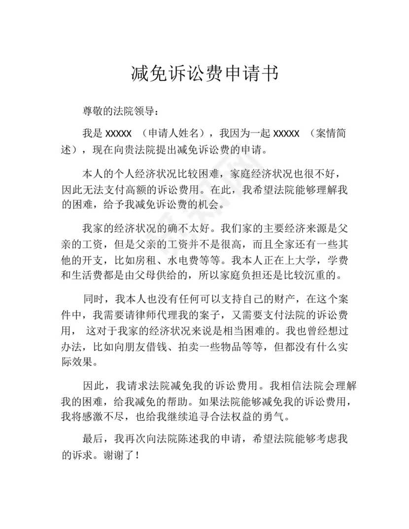 减免诉讼费申请书(精选10篇).docx