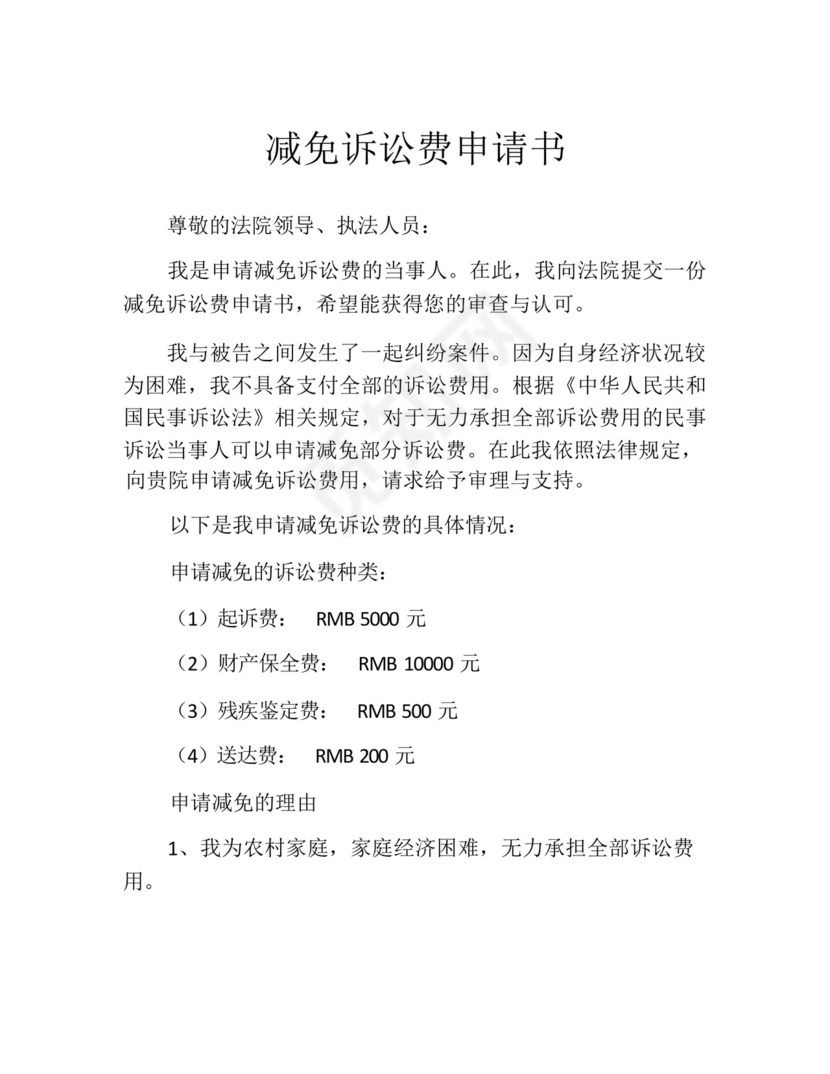 减免诉讼费申请书(精选10篇).docx